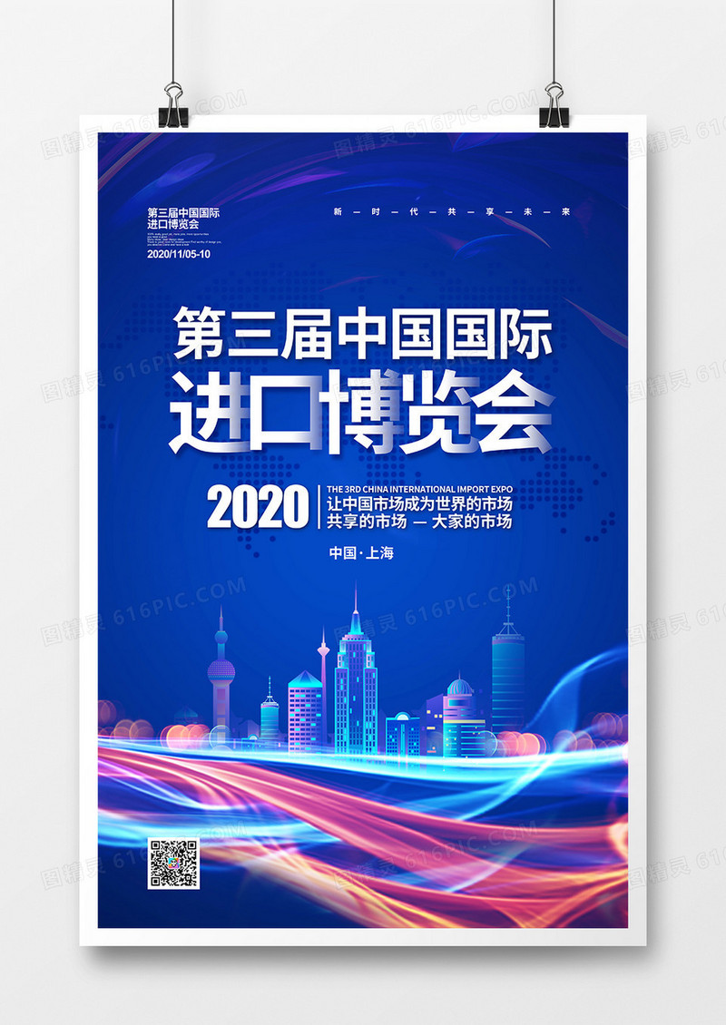 蓝色创意2020第三届中国国际进口博览会宣传海报设计